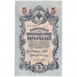 РСФСР 5 рублей 1909 год - серия от УА-044 до УБ-510, выпуск 1917-1918 год - Шипов - Гусев - XF
