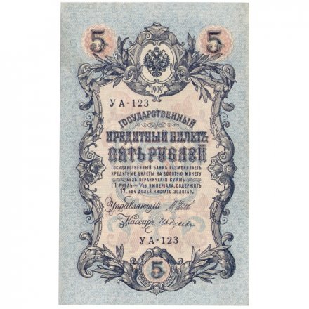 РСФСР 5 рублей 1909 год - серия от УА-044 до УБ-510, выпуск 1917-1918 год - Шипов - Гусев - XF