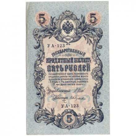 РСФСР 5 рублей 1909 год - серия от УА-044 до УБ-510, выпуск 1917-1918 год - Шипов - Гусев - XF