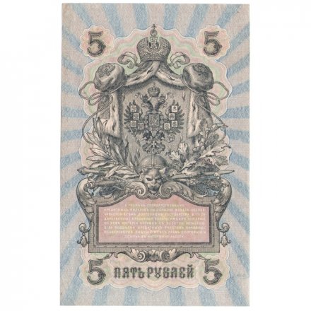 РСФСР 5 рублей 1909 год - серия от УА-044 до УБ-510, выпуск 1917-1918 год - Шипов - Гусев - XF