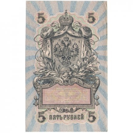 РСФСР 5 рублей 1909 год - серия от УА-044 до УБ-510, выпуск 1917-1918 год - Шипов - Гусев - XF