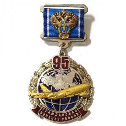 Знак &quot;95 лет Гражданской авиации России&quot;, 2018 год (в футляре)