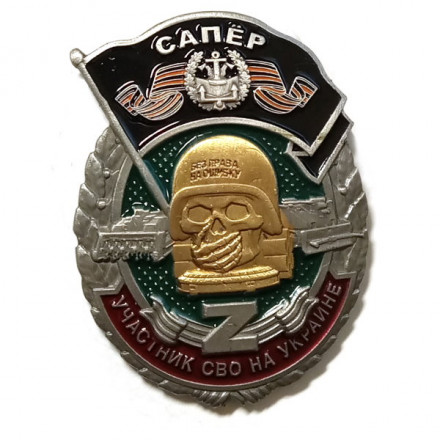 Знак &quot;Участник СВО на Украине&quot; Сапер, с удостоверением