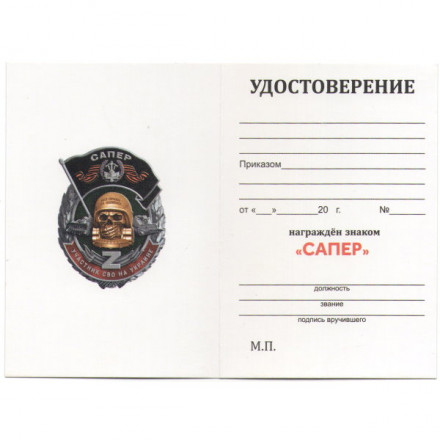 Знак &quot;Участник СВО на Украине&quot; Сапер, с удостоверением