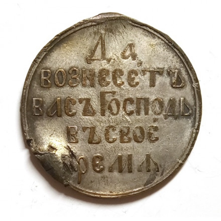 Медаль Русско-Японская война 1904-1905 гг. Да вознесет вас Господь в своё время