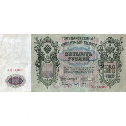 Российская империя 500 рублей 1912 год - Коншин - Шмидт - VF-