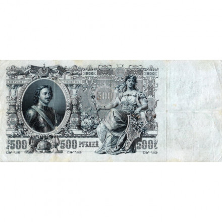 Российская империя 500 рублей 1912 год - Коншин - Шмидт - VF-