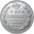 20 копеек 1909 год СПБ ЭБ Николай II (1894—1917) - VF