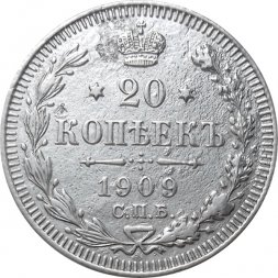 20 копеек 1909 год СПБ ЭБ Николай II (1894—1917) - VF