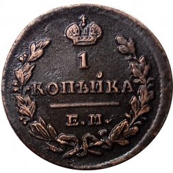 1 копейка 1829 год ЕМ-ИК Николай I (1825-1855) - XF+