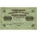 РСФСР 1000 рублей 1917 год - Шипов - Софронов - VF