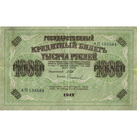 РСФСР 1000 рублей 1917 год - Шипов - Софронов - VF