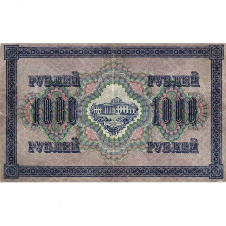 РСФСР 1000 рублей 1917 год - Шипов - Софронов - VF