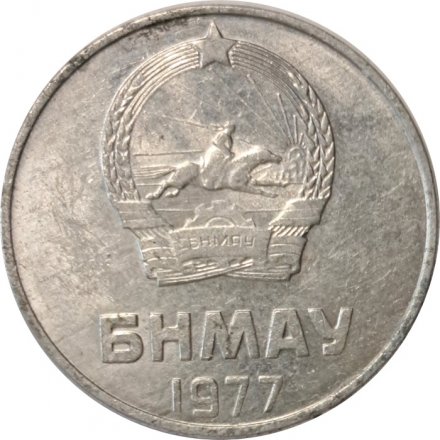 Монголия 2 мунгу 1977 год