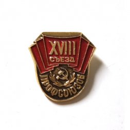 Значок XVIII съезд профсоюзов