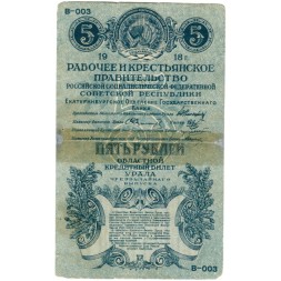 Екатеринбургское Отделение Государственного Банка 5 рублей 1918 год - Урал - F