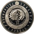 Беларусь 1 рубль 2009 год - Знаки зодиака. Близнецы