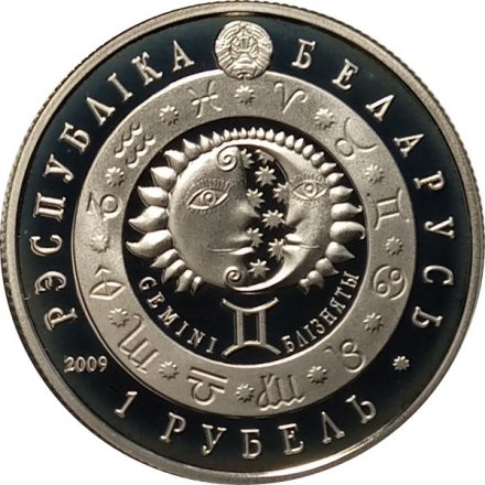 Беларусь 1 рубль 2009 год - Знаки зодиака. Близнецы