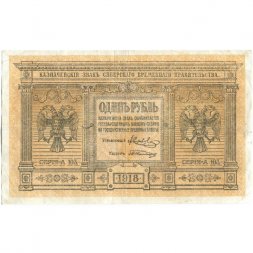 Казначейский знак Сибирского Временного Правительства 1 рубль 1918 год - XF