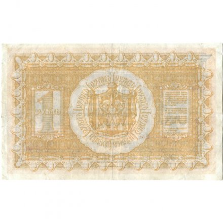 Казначейский знак Сибирского Временного Правительства 1 рубль 1918 год - XF