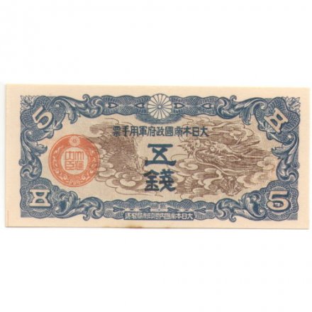 Китай (Японская оккупация) 5 сен 1940 год - UNC