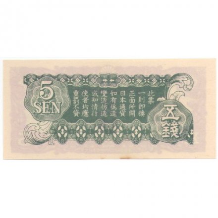 Китай (Японская оккупация) 5 сен 1940 год - UNC