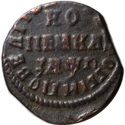 1 копейка 1713 год НД Пётр I (1699 - 1725) - VF