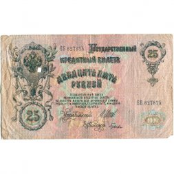 РСФСР 25 рублей 1909 год (выпуск 1917 - 1921 гг.) - серии ДЯ-ЕЯ - Шипов - Гусев - VG