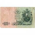 РСФСР 25 рублей 1909 год (выпуск 1917 - 1921 гг.) - серии ДЯ-ЕЯ - Шипов - Гусев - VG