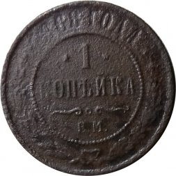 1 копейка 1868 год ЕМ Александр II (1855—1881) - G