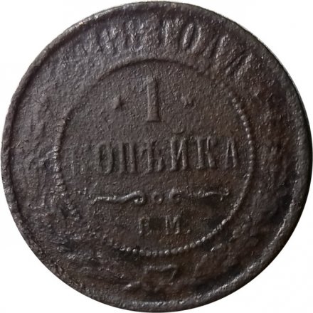 1 копейка 1868 год ЕМ Александр II (1855—1881) - G