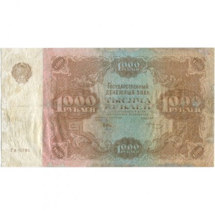 РСФСР 1000 рублей 1922 год - Н. Крестинский - И. Колосов - F+