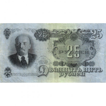СССР 25 рублей 1947 год (16 лент на гербе) - VF