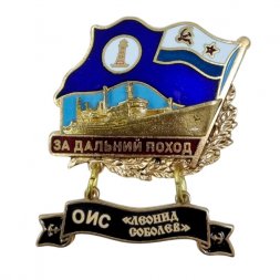 Знак За дальний поход. ОИС "Леонид Соболев". Флаг ВМФ СССР