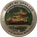 Жетон &quot;Своих не бросаем. Оружие Спецоперации - Терминатор&quot; СПМД