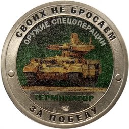 Жетон "Своих не бросаем. Оружие Спецоперации - Терминатор" СПМД