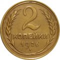 СССР 2 копейки 1926 год - XF+