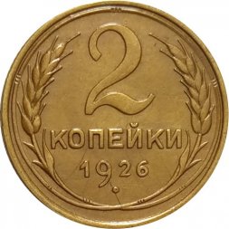 СССР 2 копейки 1926 год - XF+