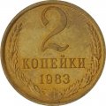 СССР 2 копейки 1983 год - UNC