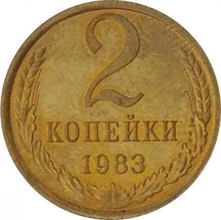 СССР 2 копейки 1983 год - UNC
