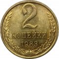 СССР 2 копейки 1983 год - UNC