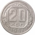 СССР 20 копеек 1951 год - VF-