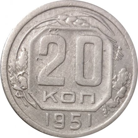 СССР 20 копеек 1951 год - VF-