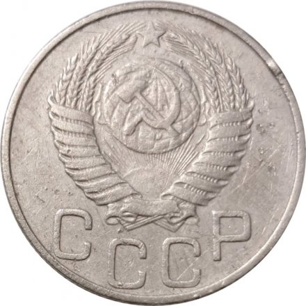 СССР 20 копеек 1951 год - VF-