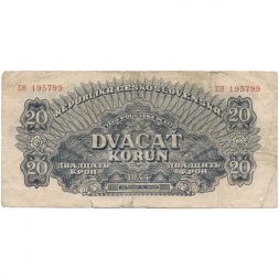 Чехословакия 20 крон 1944 год - Советская оккупация - F
