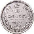 15 копеек 1907 год СПБ ЭБ Николай II (1894—1917) - VF+