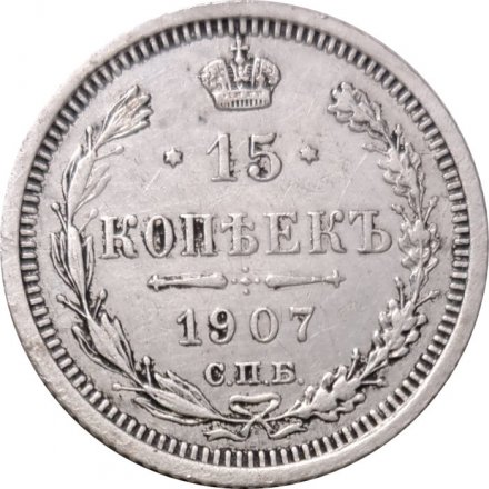 15 копеек 1907 год СПБ ЭБ Николай II (1894—1917) - VF+