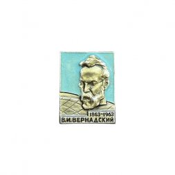 Значок В. И. Вернадский 1863 - 1963