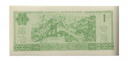 Китай - Тренировочная счетная банковская банкнота 1 юань - Китайский строительный банк - UNC