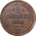 2 копейки 1856 год ЕМ Александр II (1855—1881) - F+